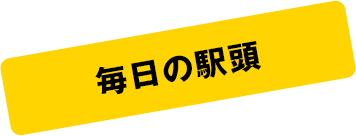 毎日の駅頭