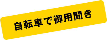 自転車で御用聞き