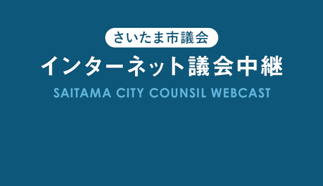 さいたま市議会インターネット議会中継